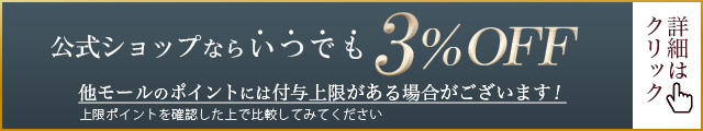 公式ショップならいつでも3％OFF