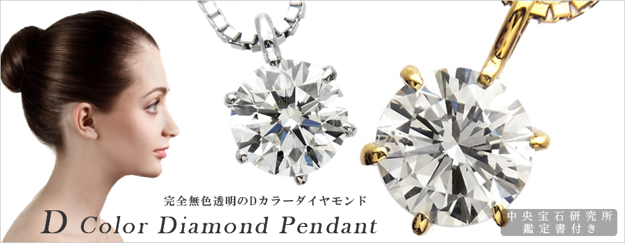 Dカラー ダイヤモンド シリーズ｜ダイヤモンドネックレス・ダイヤ