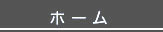 ホーム