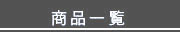 商品一覧