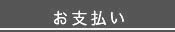お支払い
