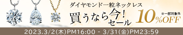 ダイヤモンド一粒ネックレス買うなら今！(3/31 PM23:59まで)