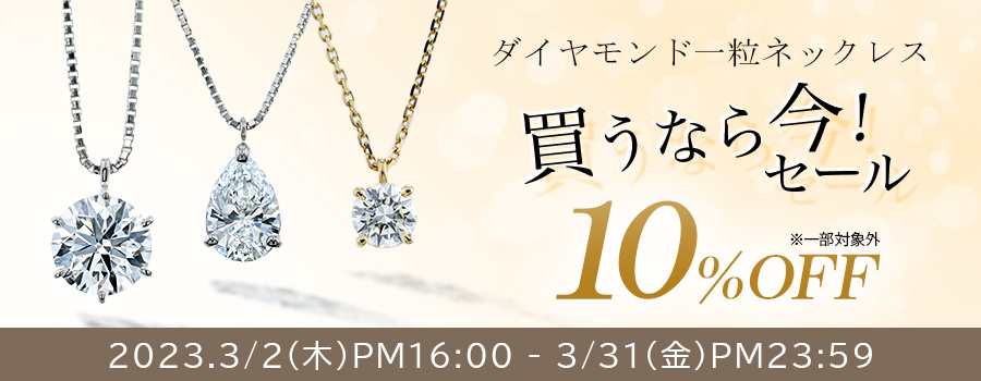 ダイヤモンド一粒ネックレス買うなら今！(3/31 PM23:59まで)