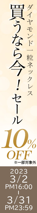ダイヤモンド一粒ネックレス買うなら今！(3/31 PM23:59まで)