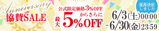 アニバーサリー協賛SALE 公式限定価格(3％OFF)からさらに5％OFF！