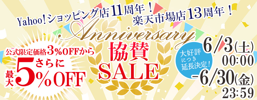 アニバーサリー協賛SALE 公式限定価格(3％OFF)からさらに5％OFF！