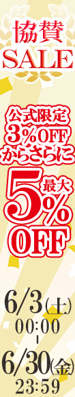 アニバーサリー協賛SALE 公式限定価格(3％OFF)からさらに5％OFF！