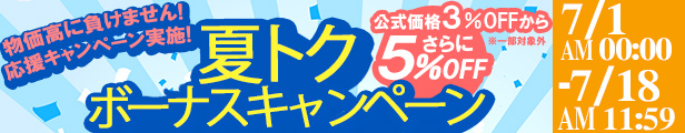 夏トクボーナスキャンペーン 公式限定価格(3％OFF)からさらに5％OFF！