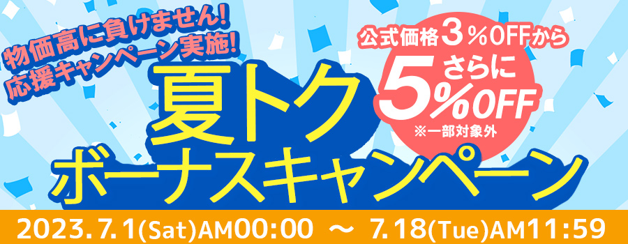夏トクボーナスキャンペーン 公式限定価格(3％OFF)からさらに5％OFF！