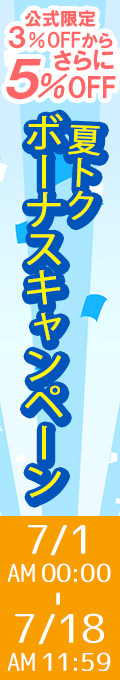 夏トクボーナスキャンペーン 公式限定価格(3％OFF)からさらに5％OFF！