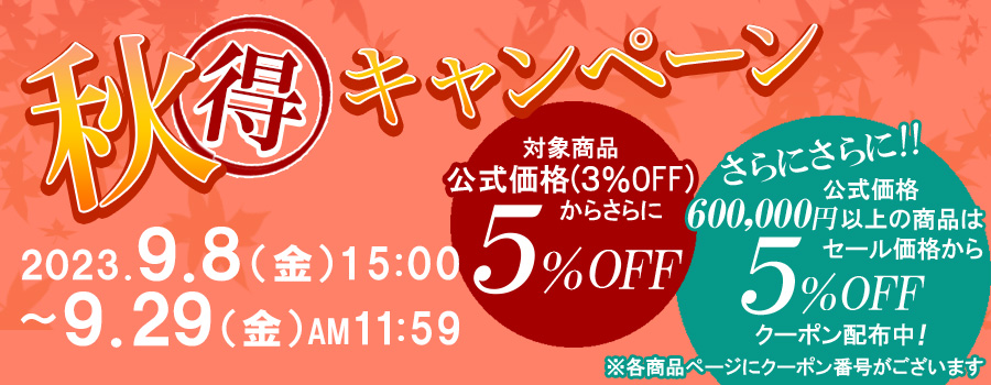 秋得キャンペーン｜公式価格3%OFFからさらに5%OFF(9/29(金)正午まで)