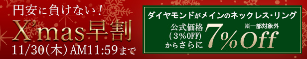 クリスマス早割｜公式価格3%OFFからさらに7%OFF(11/30(木)正午まで)