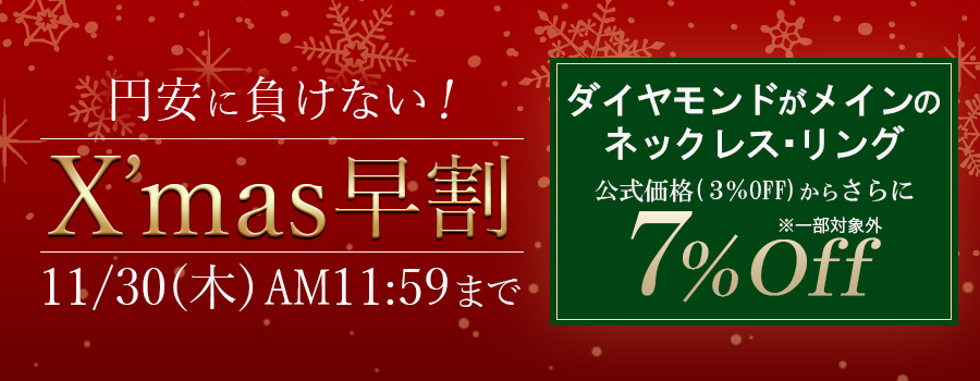 クリスマス早割｜公式価格3%OFFからさらに7%OFF(11/30(木)正午まで