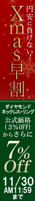 クリスマス早割｜公式価格3%OFFからさらに7%OFF(11/30(木)正午まで