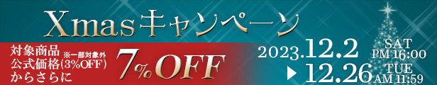 クリスマス キャンペーン｜公式価格3%OFFからさらに7%OFF(12/26(火)正午まで)