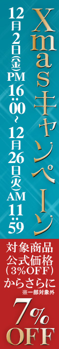クリスマス キャンペーン｜公式価格3%OFFからさらに7%OFF(12/26(火)正午まで)