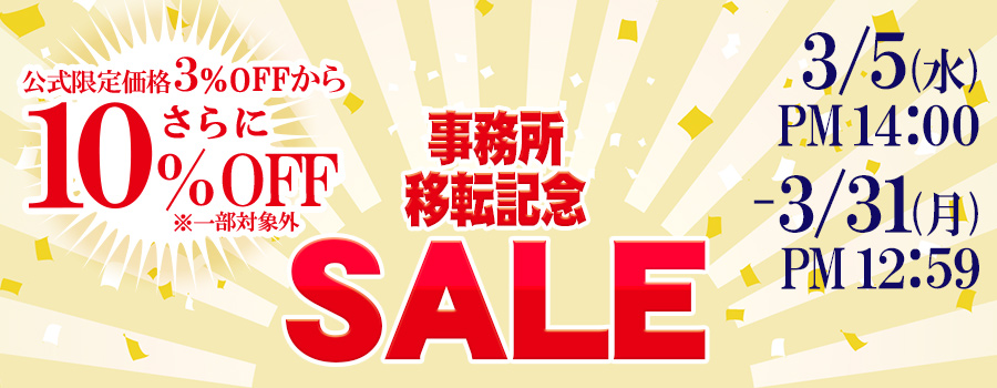 事務所移転記念セール｜公式価格(3%OFF)からさらに10%OFF(3/31(月)PM12:59まで)