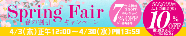 スプリングフェア｜公式価格(3%OFF)からさらに7%OFF(4/30(水)PM13:59まで)
