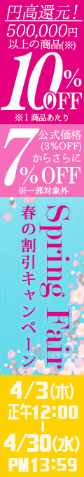 スプリングフェア｜公式価格(3%OFF)からさらに7%OFF(4/30(水)PM13:59まで)