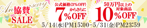 協賛アニバーサSALE｜公式価格(3%OFF)からさらに7%OFF(5/31(土)PM23:59まで)