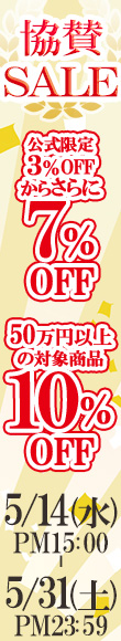 協賛アニバーサSALE｜公式価格(3%OFF)からさらに7%OFF(5/31(土)PM23:59まで)