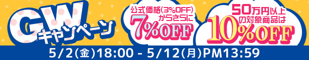 ＧＷキャンペーン｜公式価格(3%OFF)からさらに7%OFF(5/12(月)PM13:59まで)