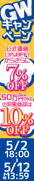 ＧＷキャンペーン｜公式価格(3%OFF)からさらに7%OFF(5/12(月)PM13:59まで)