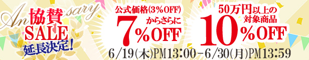 延長決定！協賛アニバーサリーSALE｜公式価格(3%OFF)からさらに7%OFF(6/30(月)PM13:59まで)