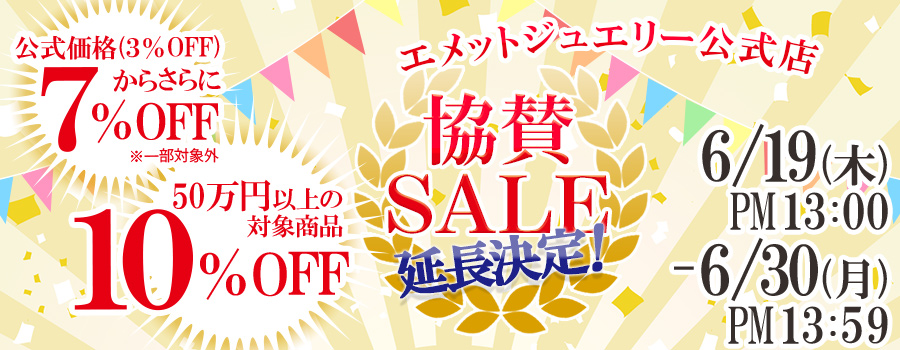 延長決定！協賛アニバーサリーSALE｜公式価格(3%OFF)からさらに7%OFF(6/30(月)PM13:59まで)