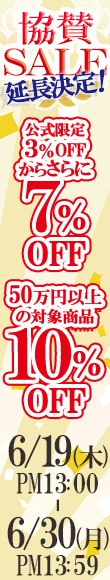 延長決定！協賛アニバーサリーSALE｜公式価格(3%OFF)からさらに7%OFF(6/30(月)PM13:59まで)