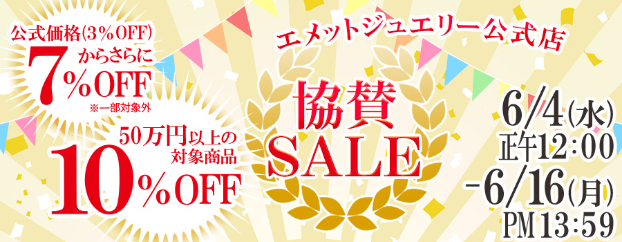 協賛アニバーサリーSALE｜公式価格(3%OFF)からさらに7%OFF(6/16(月)PM13:59まで)