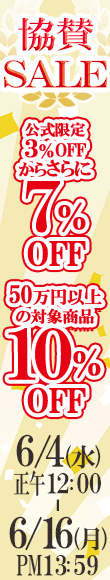 協賛アニバーサリーSALE｜公式価格(3%OFF)からさらに7%OFF(6/16(月)PM13:59まで)
