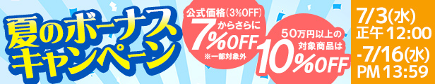 夏のボーナスキャンペーン｜公式価格(3%OFF)からさらに7%OFF(7/16(水)PM13:59まで)