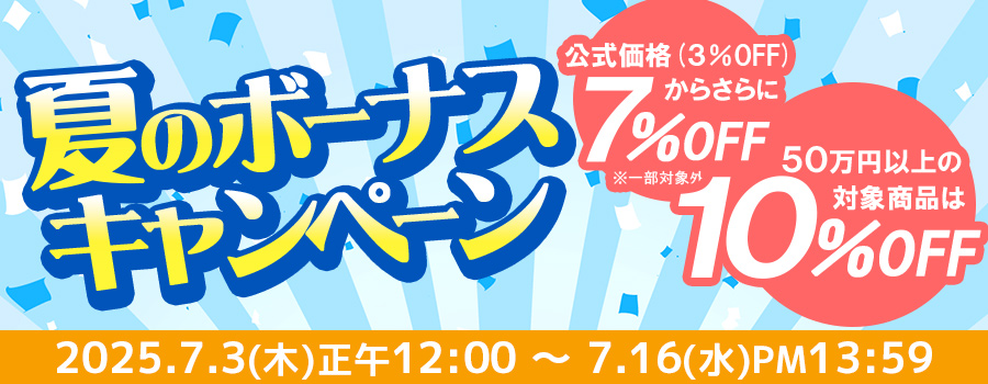 夏のボーナスキャンペーン｜公式価格(3%OFF)からさらに7%OFF(7/16(水)PM13:59まで)