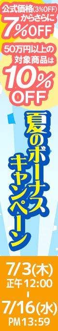 夏のボーナスキャンペーン｜公式価格(3%OFF)からさらに7%OFF(7/16(水)PM13:59まで)