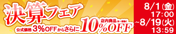 決算フェア｜公式価格(3%OFF)からさらに10%OFF(8/19(火)PM13:59まで)