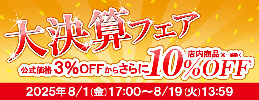 決算フェア｜公式価格(3%OFF)からさらに10%OFF(8/19(火)PM13:59まで)