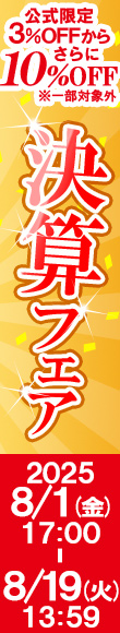 決算フェア｜公式価格(3%OFF)からさらに10%OFF(8/19(火)PM13:59まで)