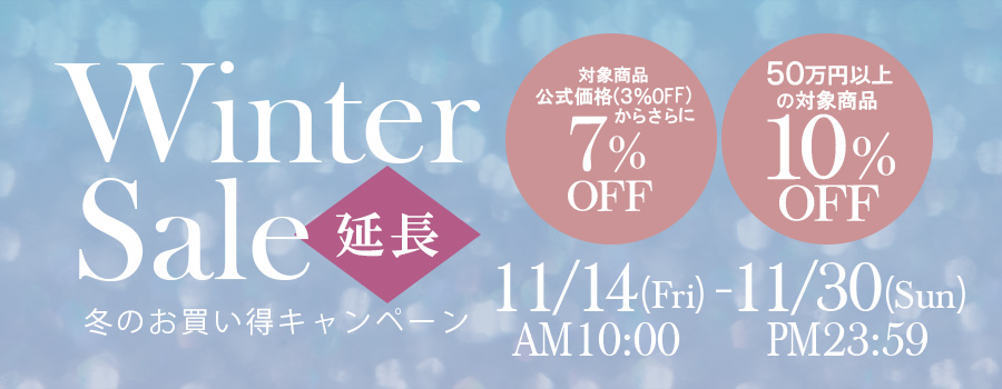 ウィンターフェア｜公式価格(3%OFF)からさらに最大10%OFF(11/12(水)PM13:59まで)