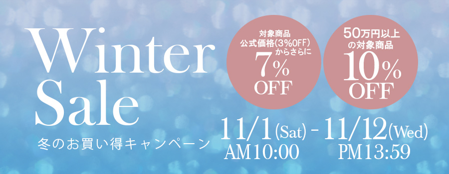 ウィンターフェア｜公式価格(3%OFF)からさらに最大10%OFF(11/12(水)PM13:59まで)