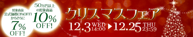 クリスマスフェア延長｜公式価格(3%OFF)からさらに最大10%OFF(12/25(木)PM23:59まで)