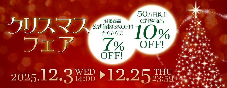 クリスマスフェア延長｜公式価格(3%OFF)からさらに最大10%OFF(12/25(木)PM23:59まで)