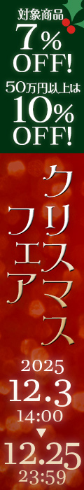 クリスマスフェア延長｜公式価格(3%OFF)からさらに最大10%OFF(12/25(木)PM23:59まで)