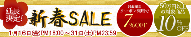 新春フェア延長！｜公式価格(3%OFF)からさらに最大10%OFF(1/31(土)PM23:59まで)