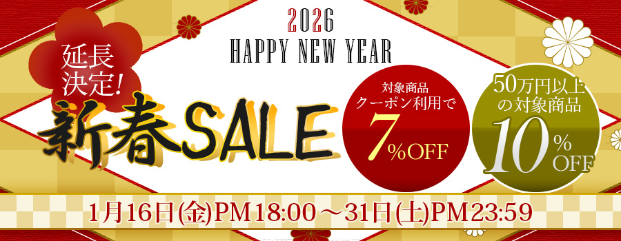 新春フェア延長！｜公式価格(3%OFF)からさらに最大10%OFF(1/31(土)PM23:59まで)