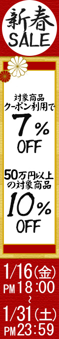 新春フェア延長！｜公式価格(3%OFF)からさらに最大10%OFF(1/31(土)PM23:59まで)