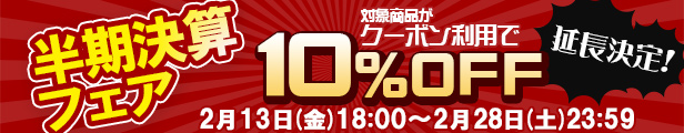 延長開催！半期決算セール開催｜公式価格(3%OFF)からさらに10%OFF(2/28(土)23:59まで)