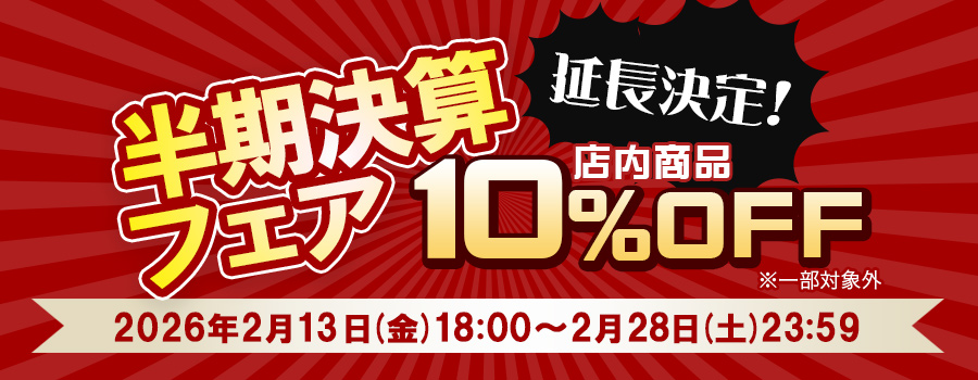 延長開催！半期決算セール開催｜公式価格(3%OFF)からさらに10%OFF(2/28(土)23:59まで)
