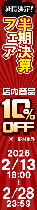 延長開催！半期決算セール開催｜公式価格(3%OFF)からさらに10%OFF(2/28(土)23:59まで)