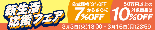 新生活応援フェア｜公式価格(3%OFF)からさらに最大10%OFF(3/16(月)23:59まで)